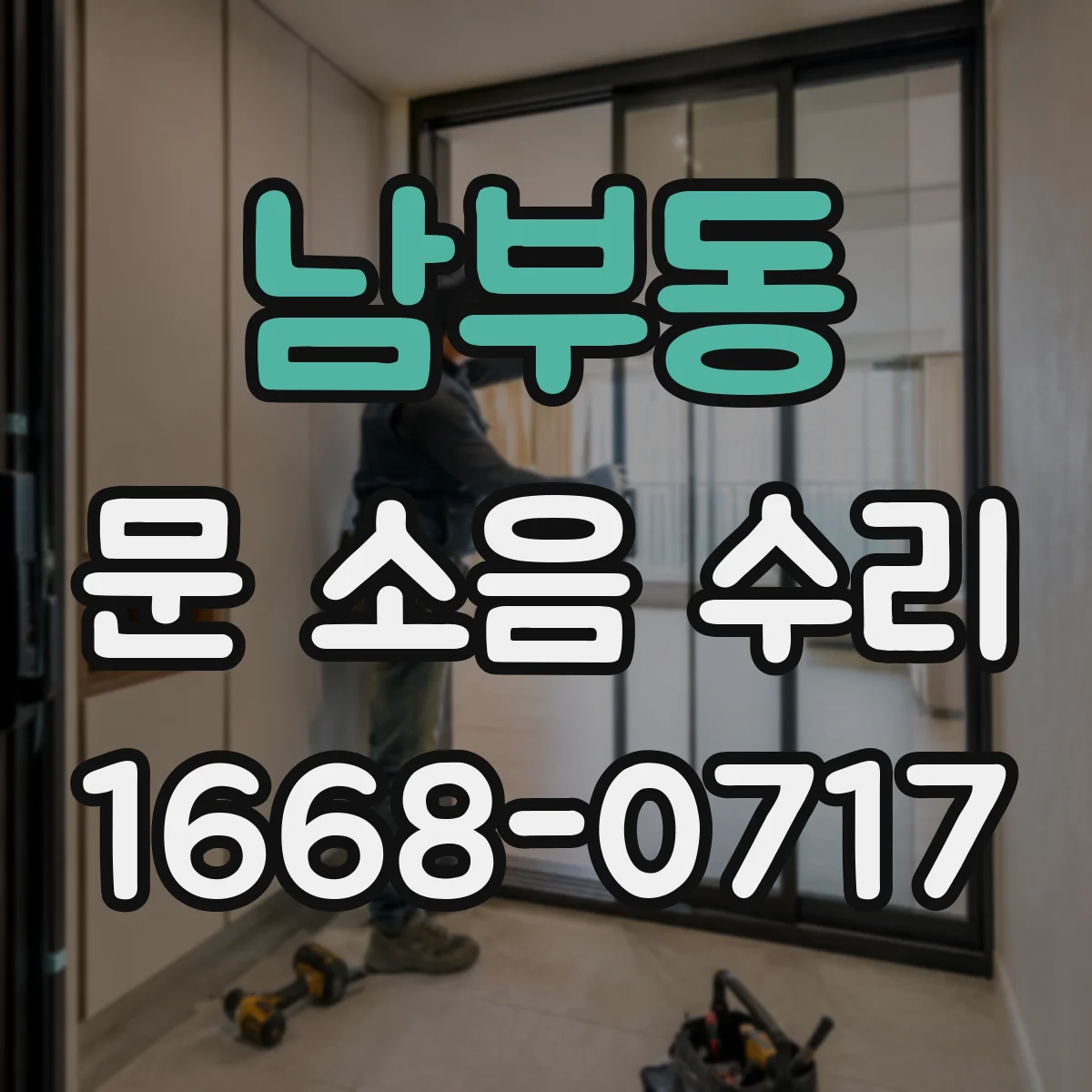 남부동 문 소음 수리