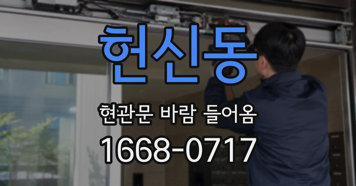 헌신동 현관문 바람 들어옴