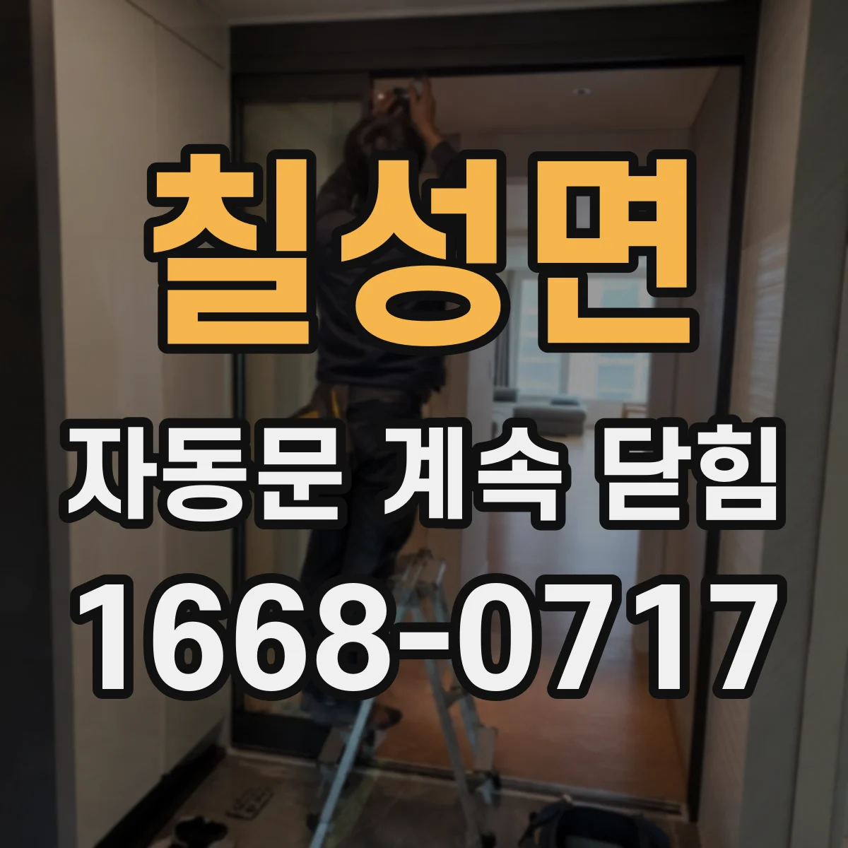 칠성면 자동문 계속 닫힘