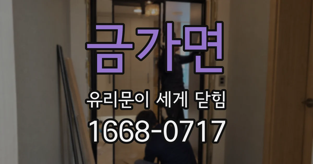 금가면 유리문이 세게 닫힘