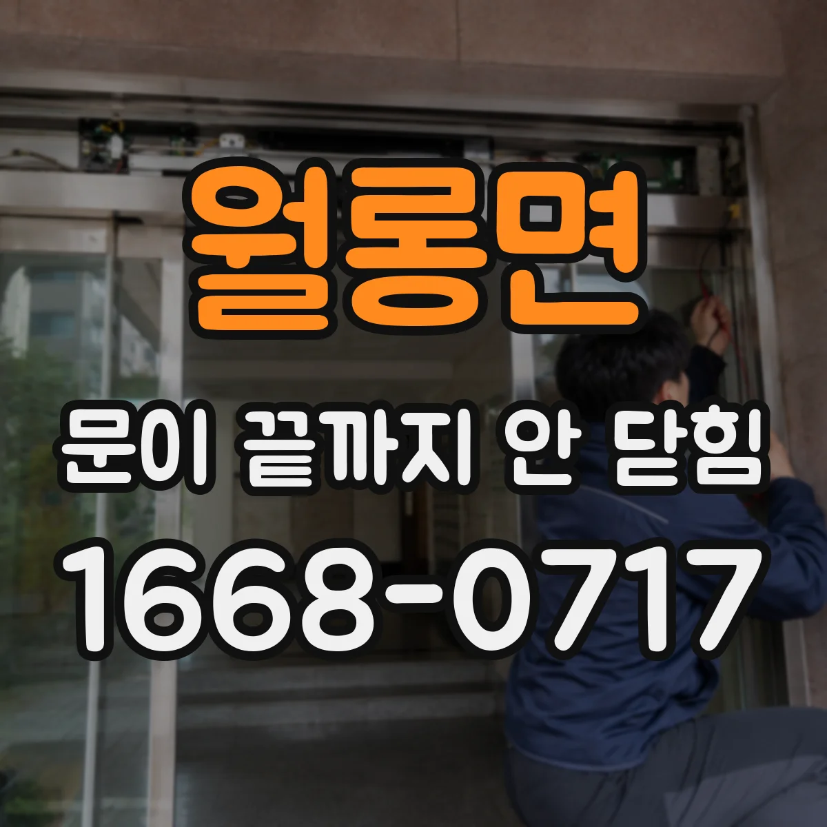 월롱면 문이 끝까지 안 닫힘