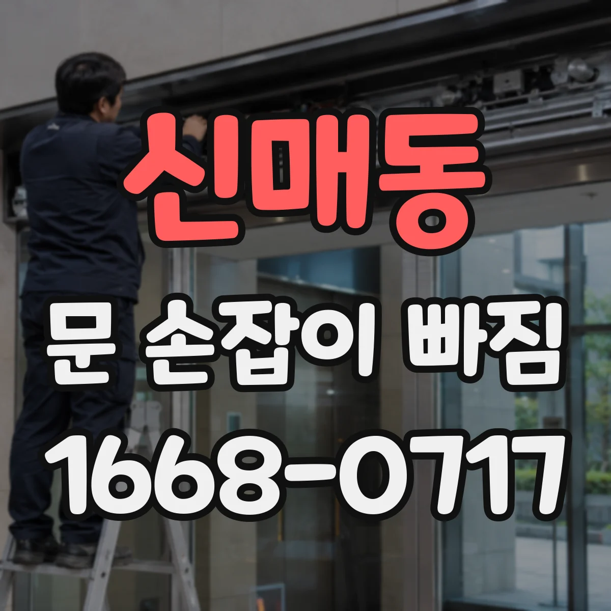 신매동 문 손잡이 빠짐