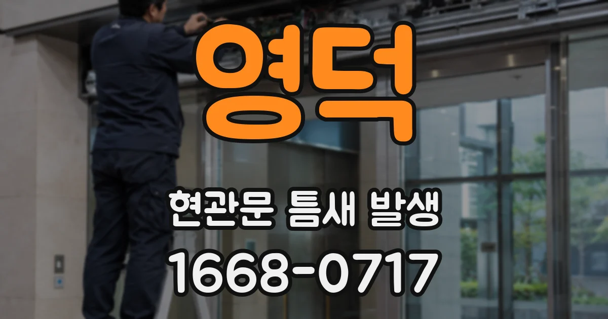 영덕 현관문 틈새 발생