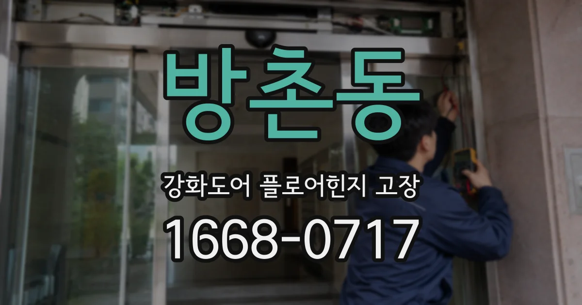 방촌동 강화도어 플로어힌지 고장