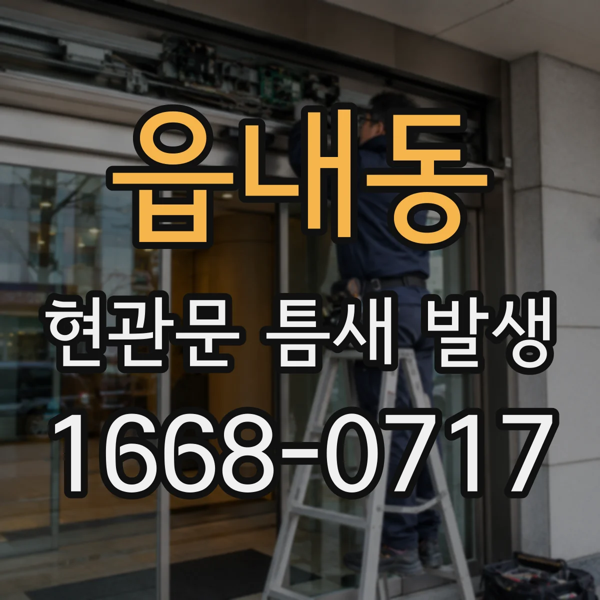 읍내동 현관문 틈새 발생