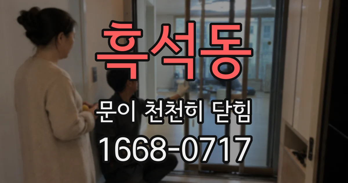 흑석동 문이 천천히 닫힘