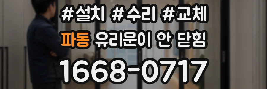 파동 유리문이 안 닫힘