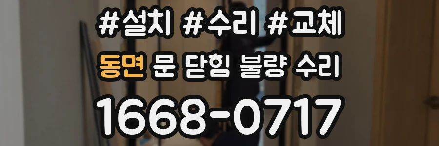 동면 문 닫힘 불량 수리