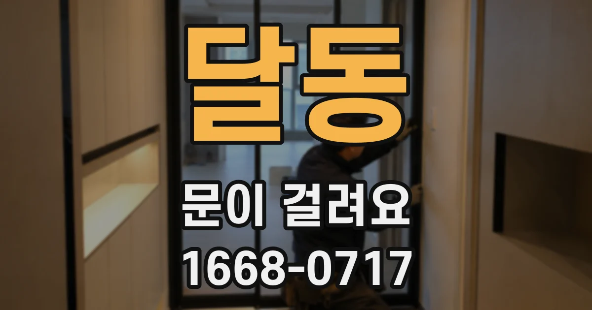 달동 문이 걸려요
