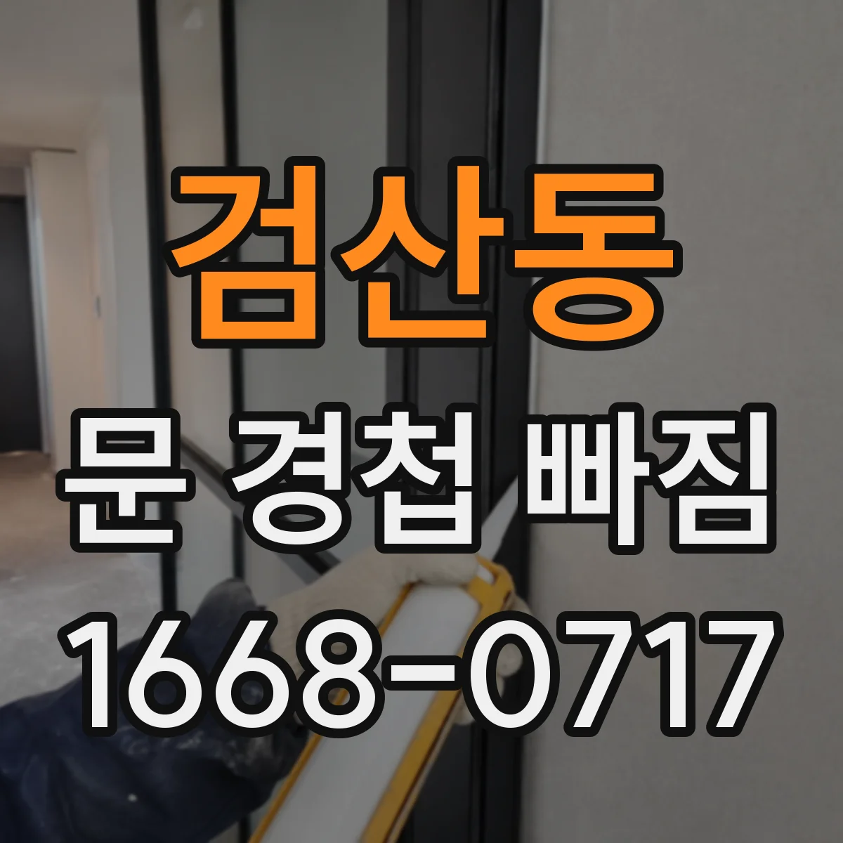 검산동 문 경첩 빠짐