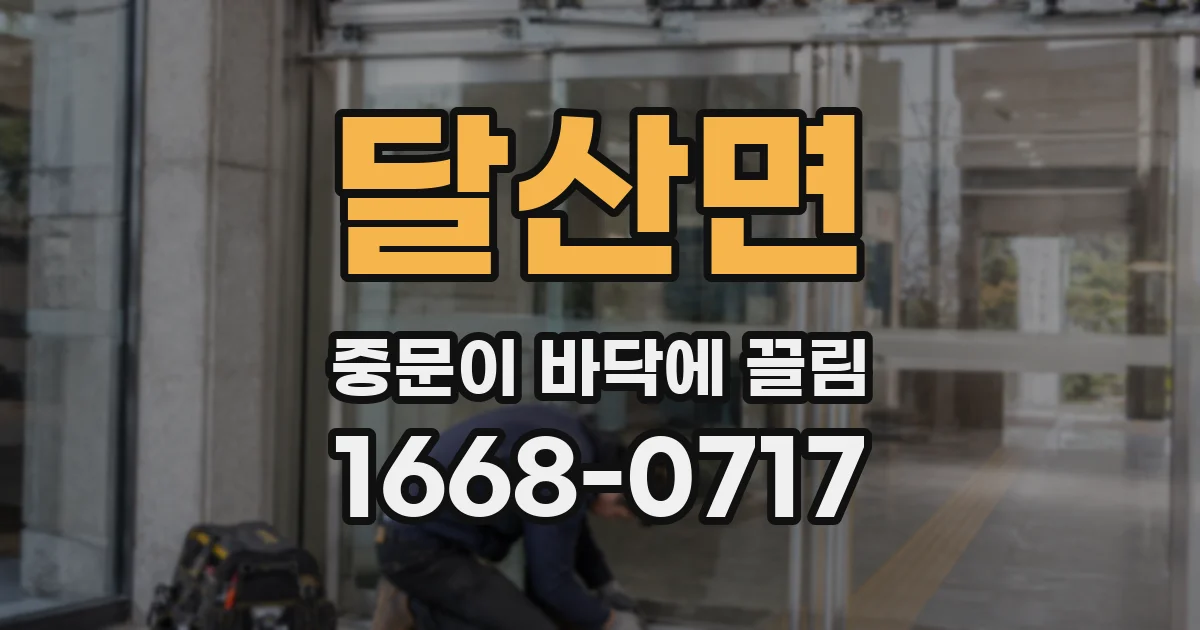 달산면 중문이 바닥에 끌림