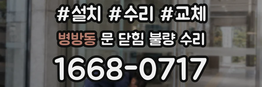 병방동 문 닫힘 불량 수리