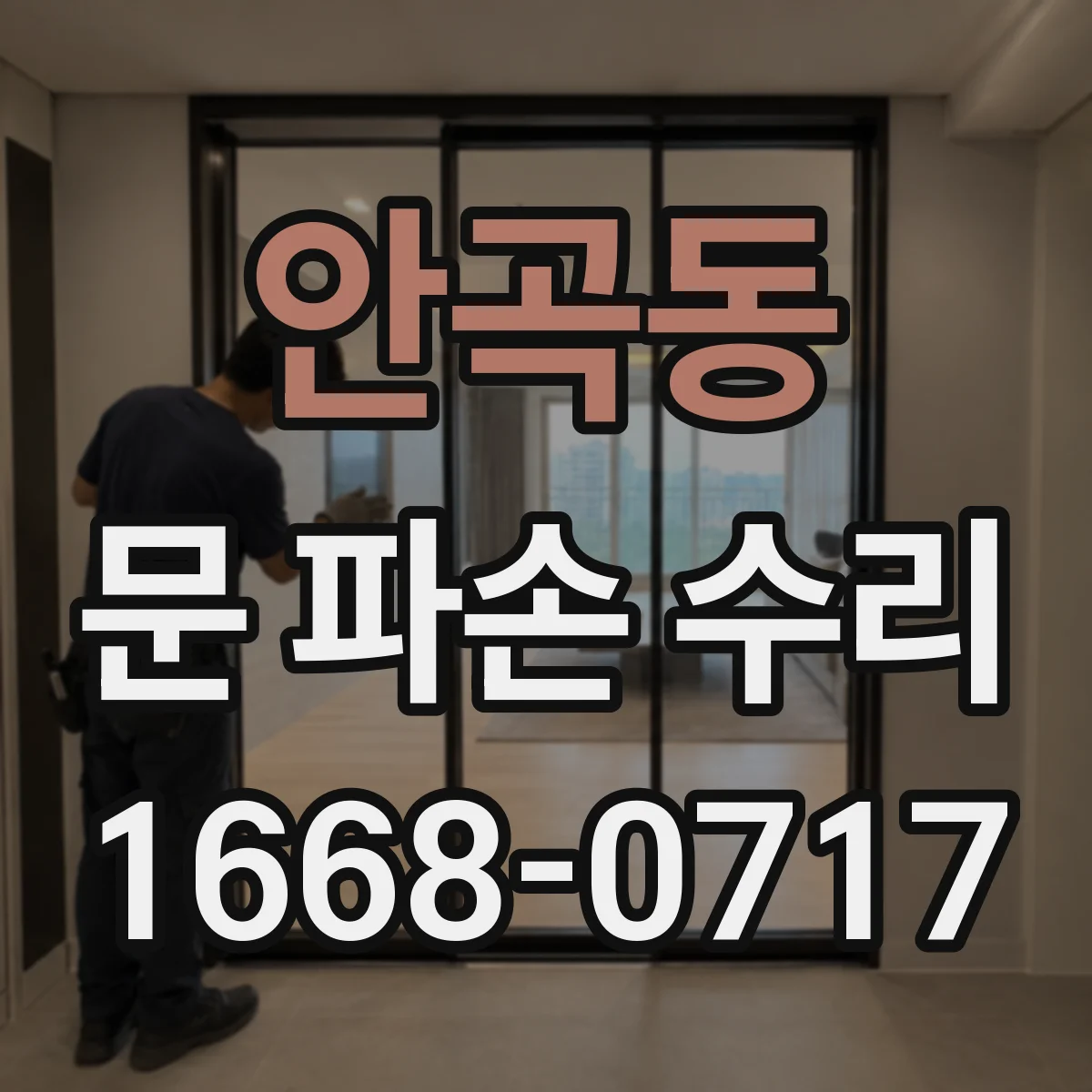 안곡동 문 파손 수리