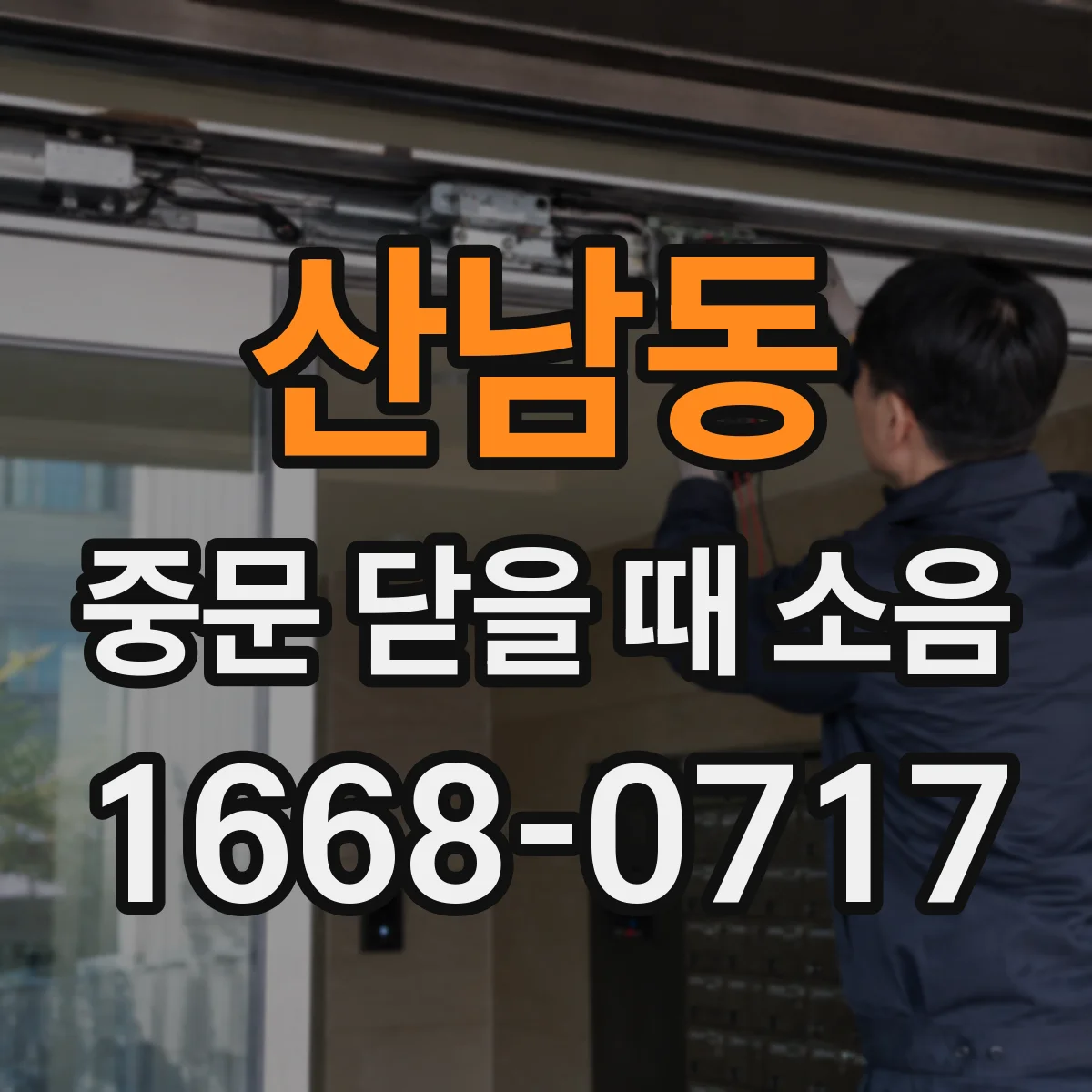 산남동 중문 닫을 때 소음