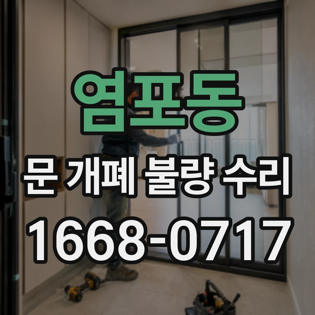 염포동 문 개폐 불량 수리