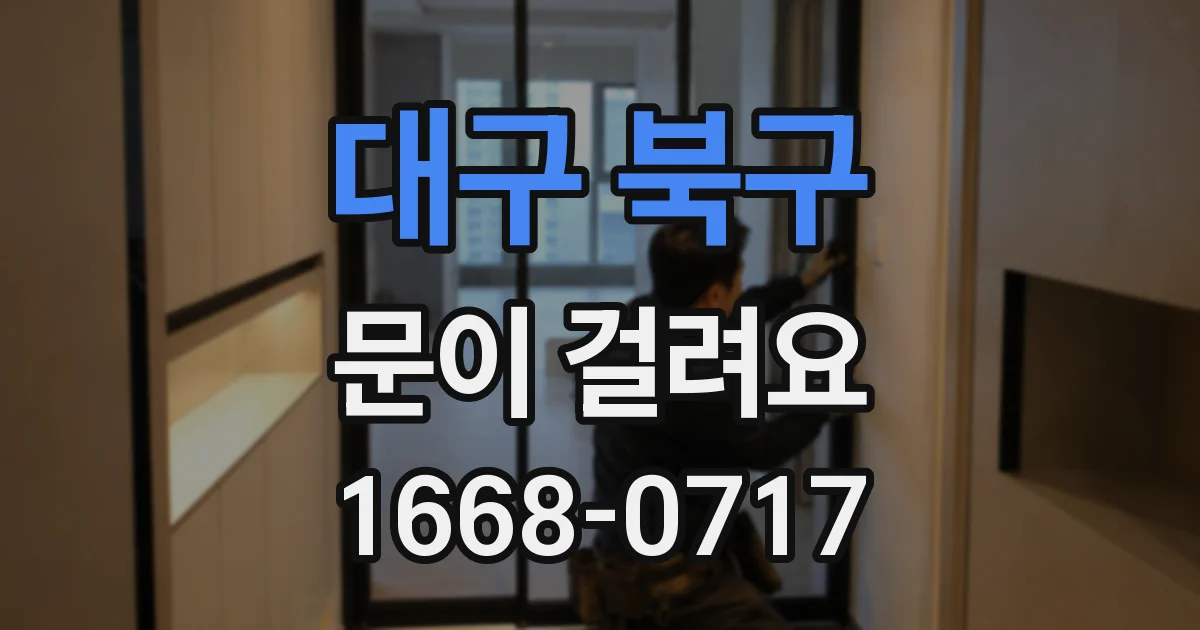 대구 북구 문이 걸려요