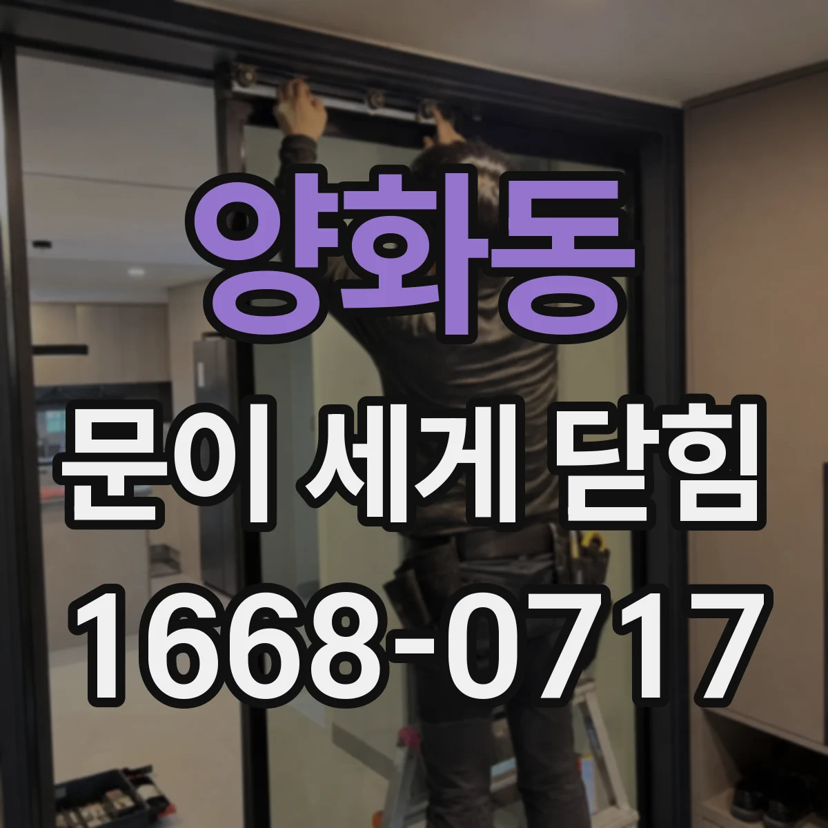 양화동 문이 세게 닫힘