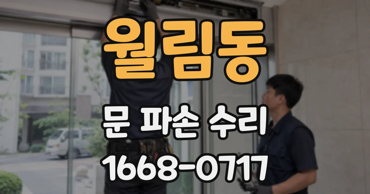 월림동 문 파손 수리