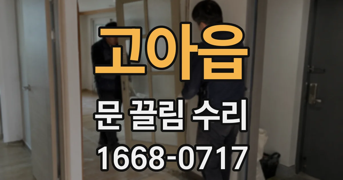 고아읍 문 끌림 수리