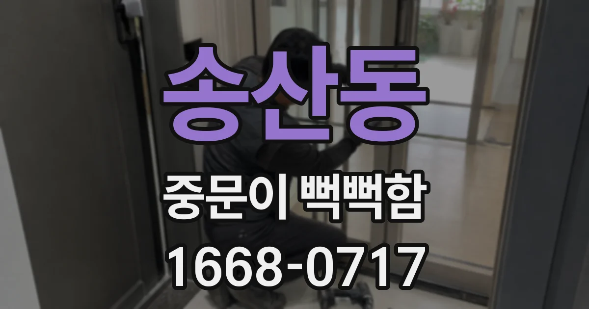 송산동 중문이 뻑뻑함