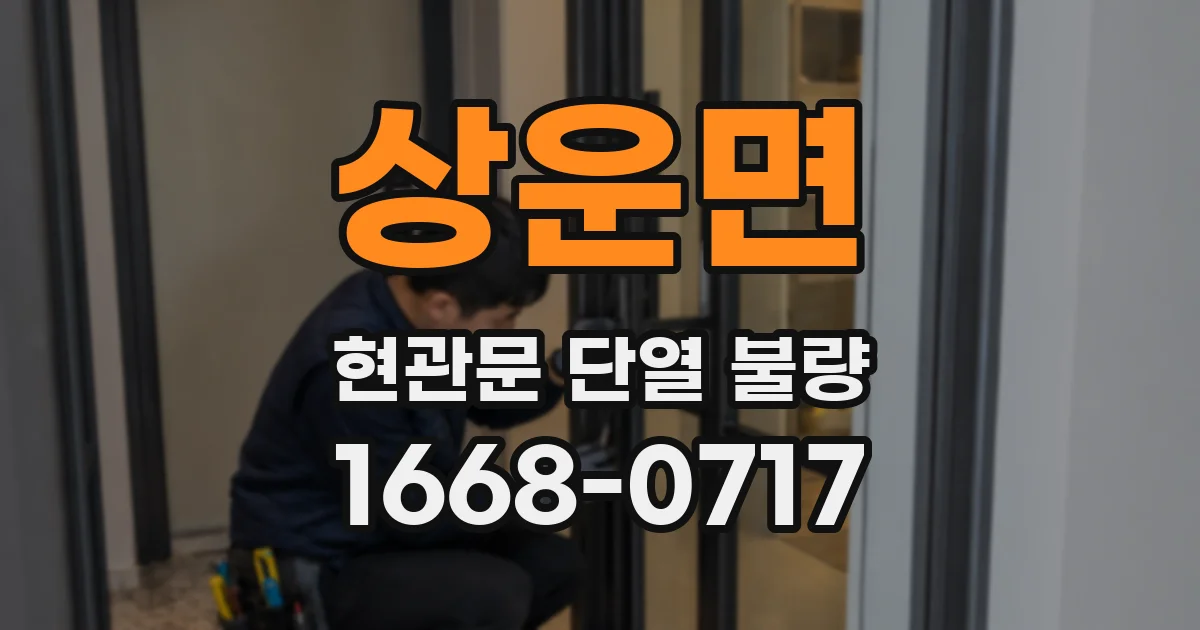 상운면 현관문 단열 불량