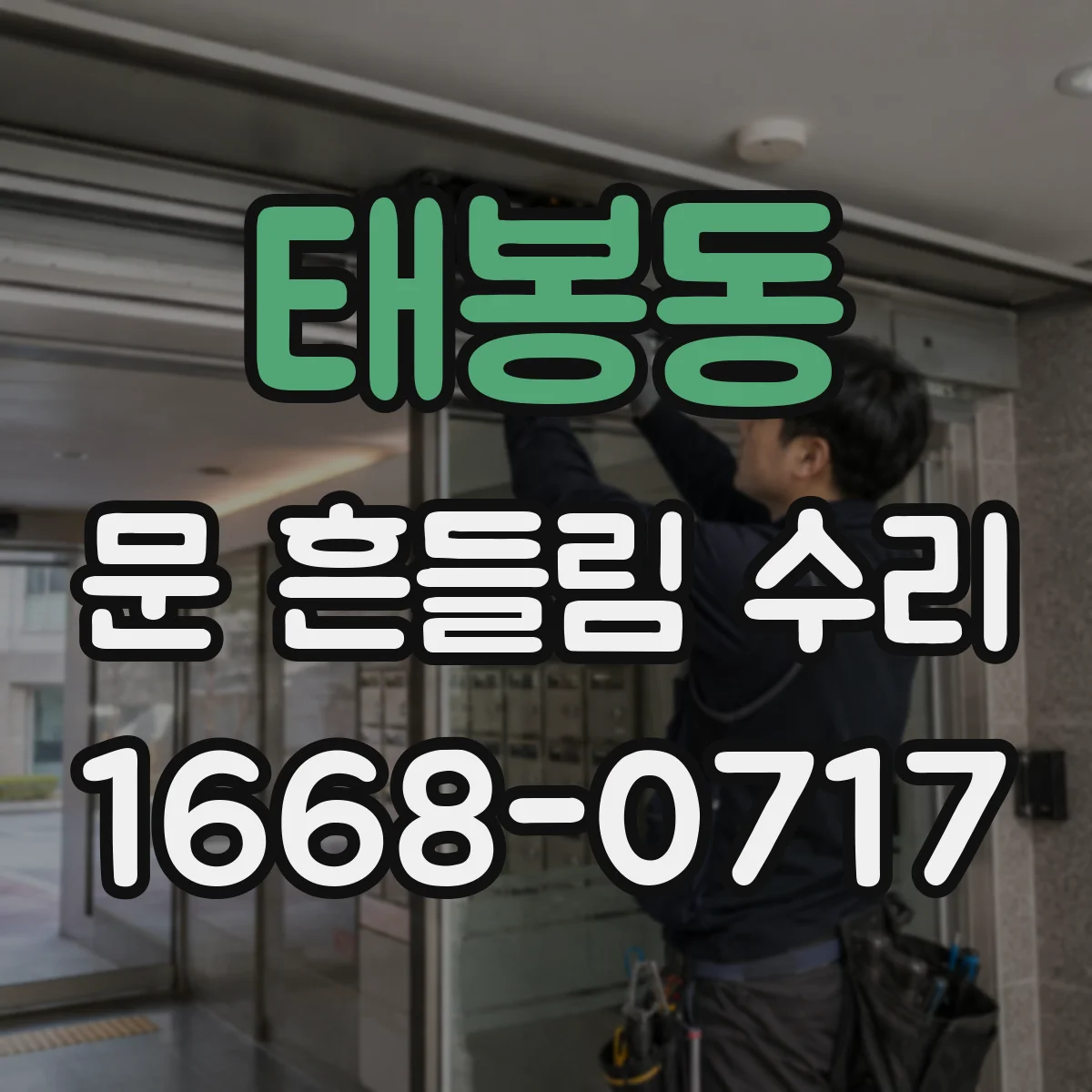 태봉동 문 흔들림 수리