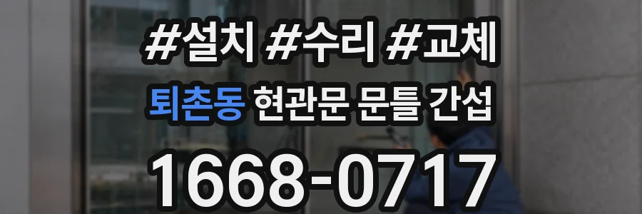 퇴촌동 현관문 문틀 간섭