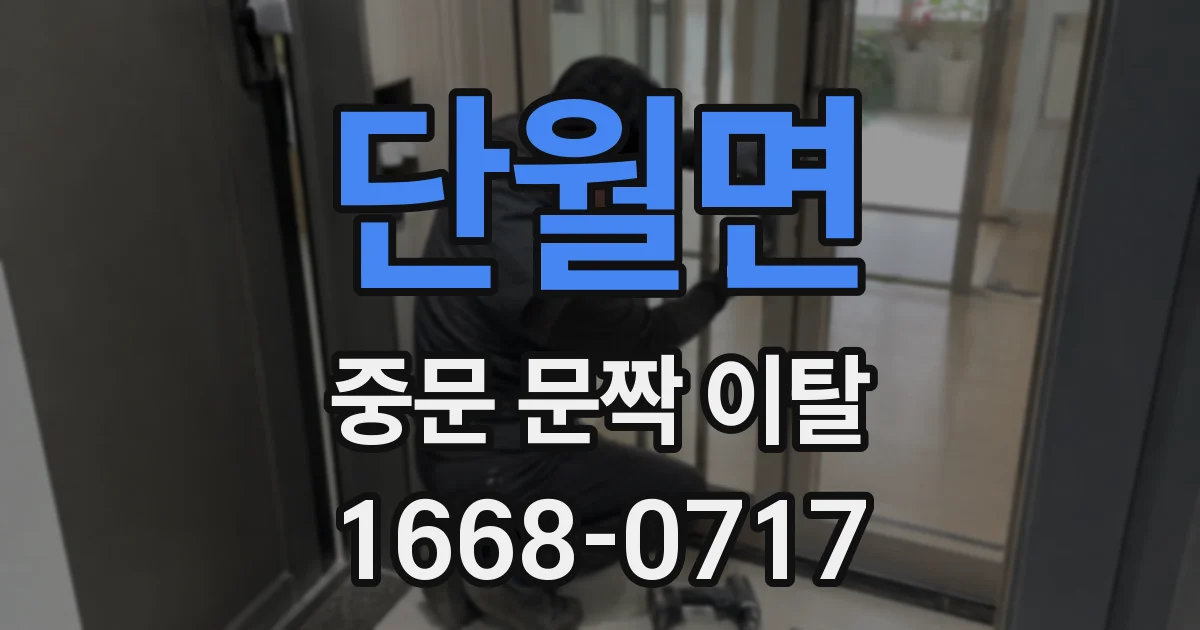 단월면 중문 문짝 이탈