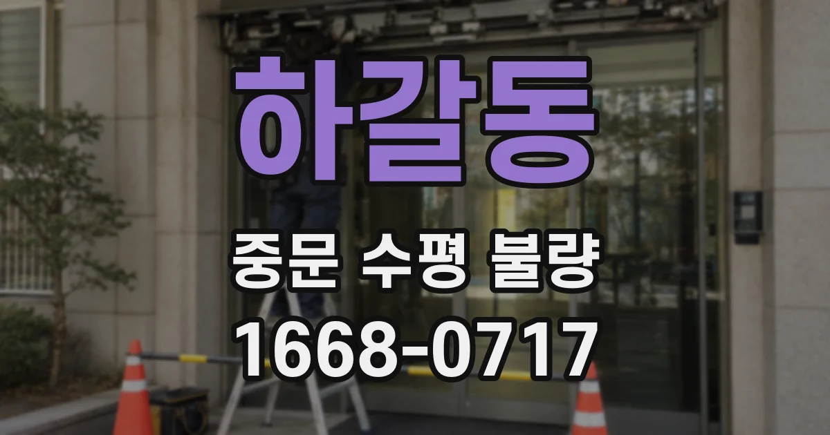 하갈동 중문 수평 불량