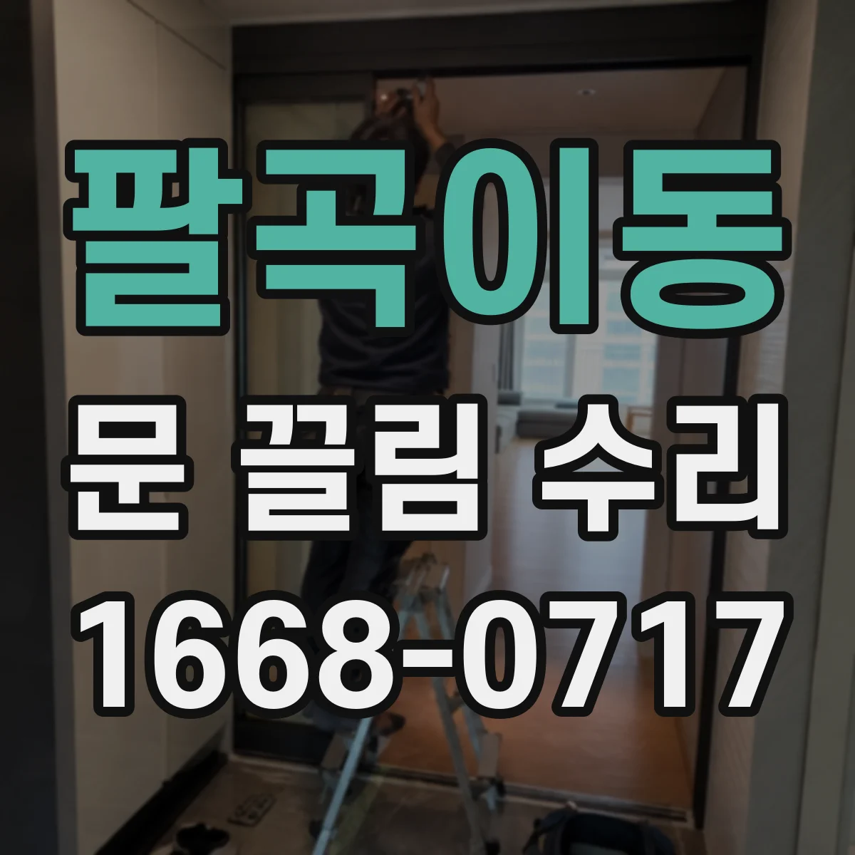 팔곡이동 문 끌림 수리
