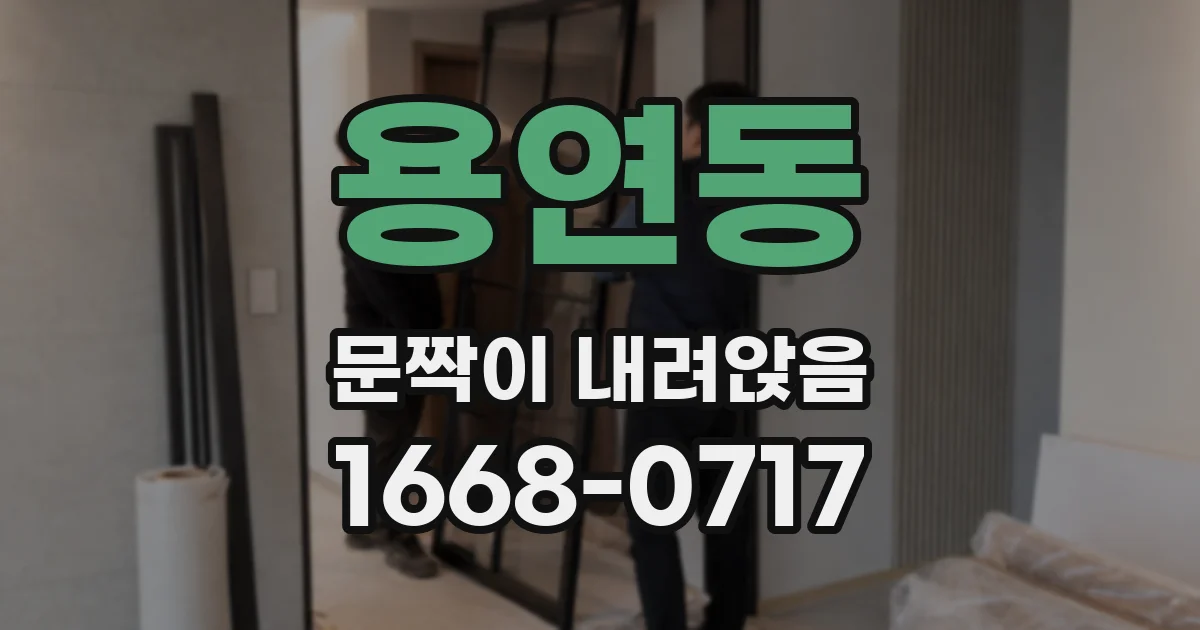 용연동 문짝이 내려앉음