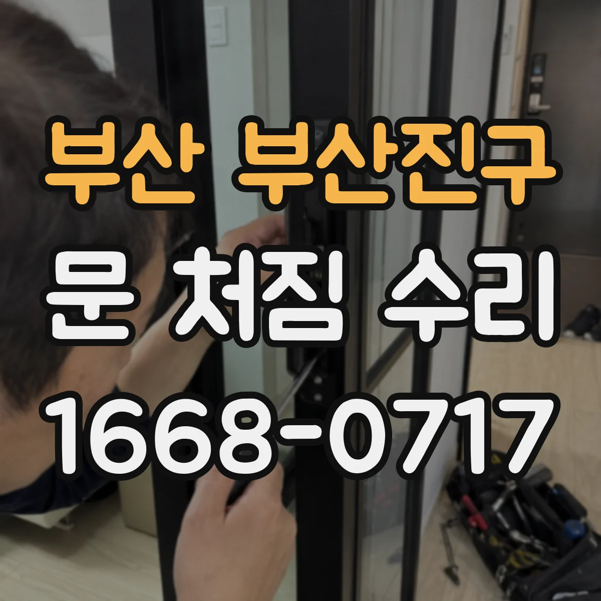 부산 부산진구 문 처짐 수리 나사 헛돌림 확인 후 지지력 보강