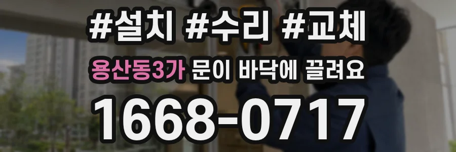 용산동3가 문이 바닥에 끌려요