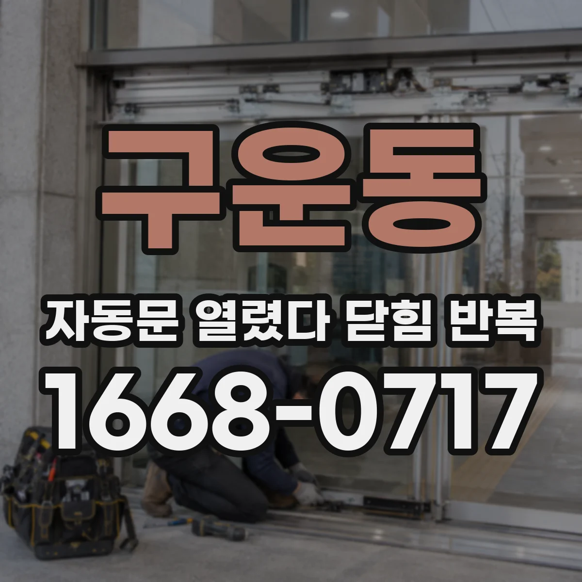 구운동 자동문 열렸다 닫힘 반복 증상은 문이 열렸다가 바로 다시 닫히거나, 멈춘 뒤 다시 작동하는 식으로 나타납니다.