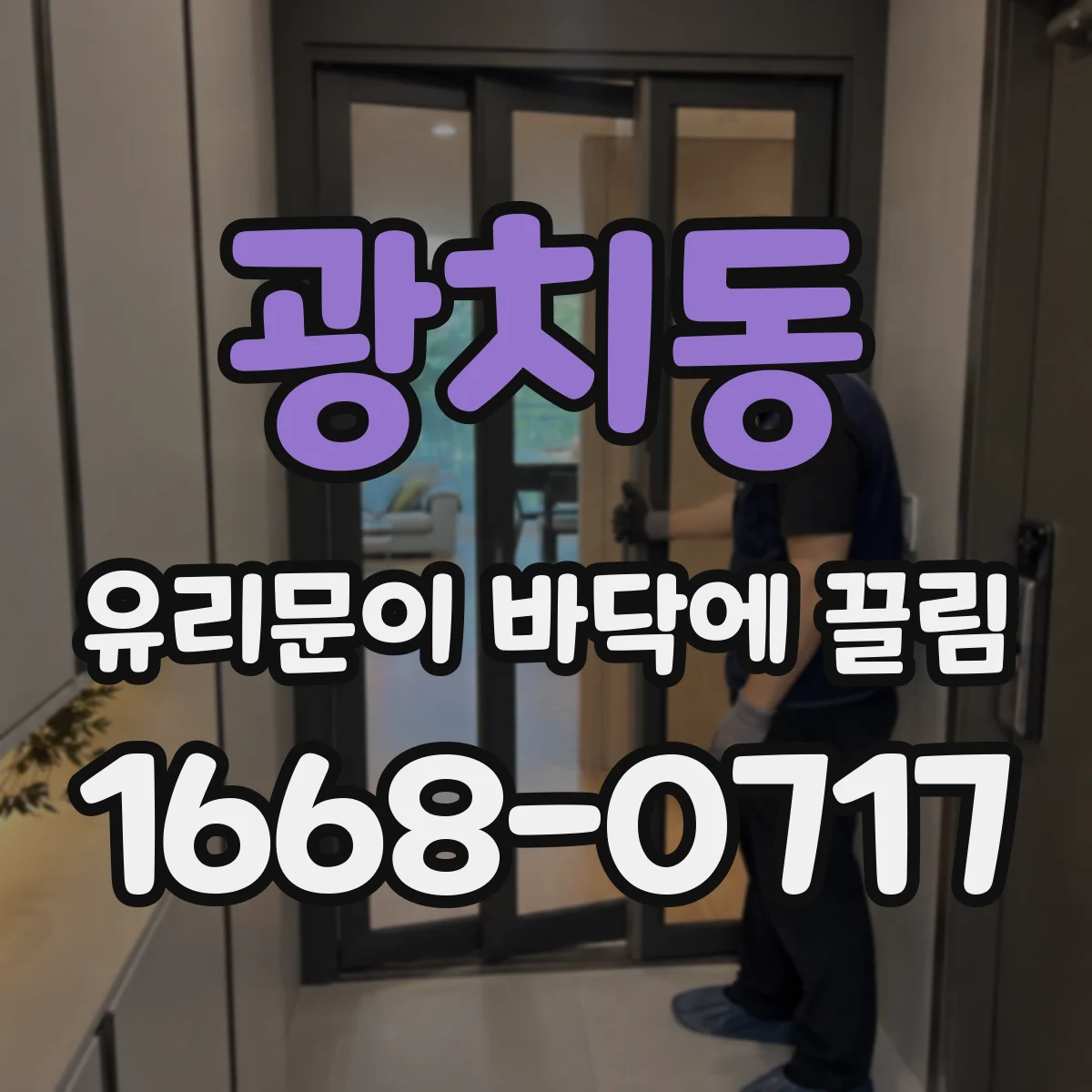 광치동 유리문이 바닥에 끌림
