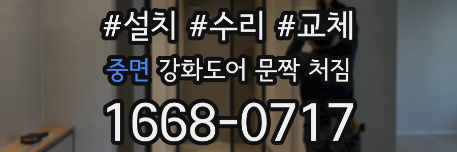 중면 강화도어 문짝 처짐