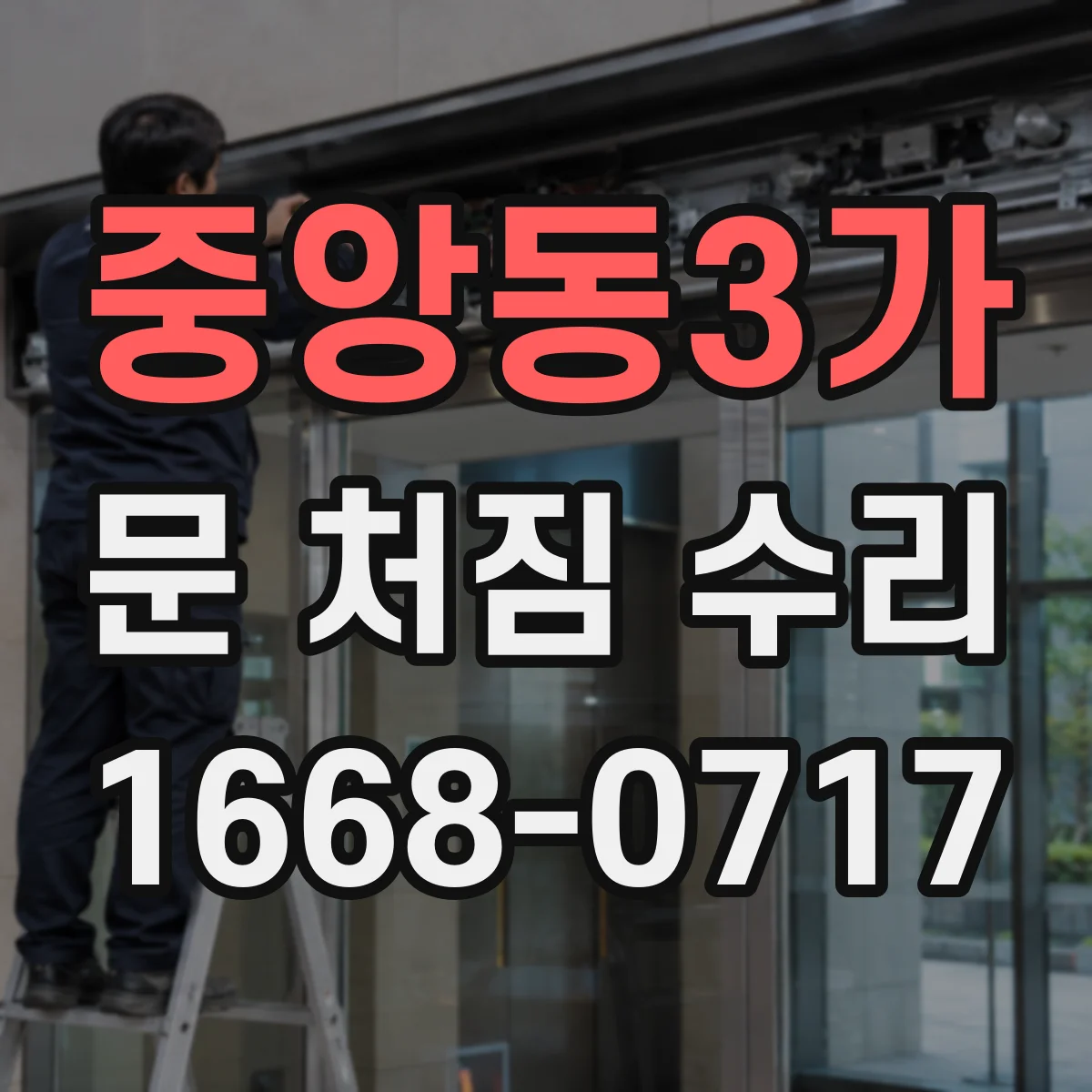 중앙동3가 문 처짐 수리