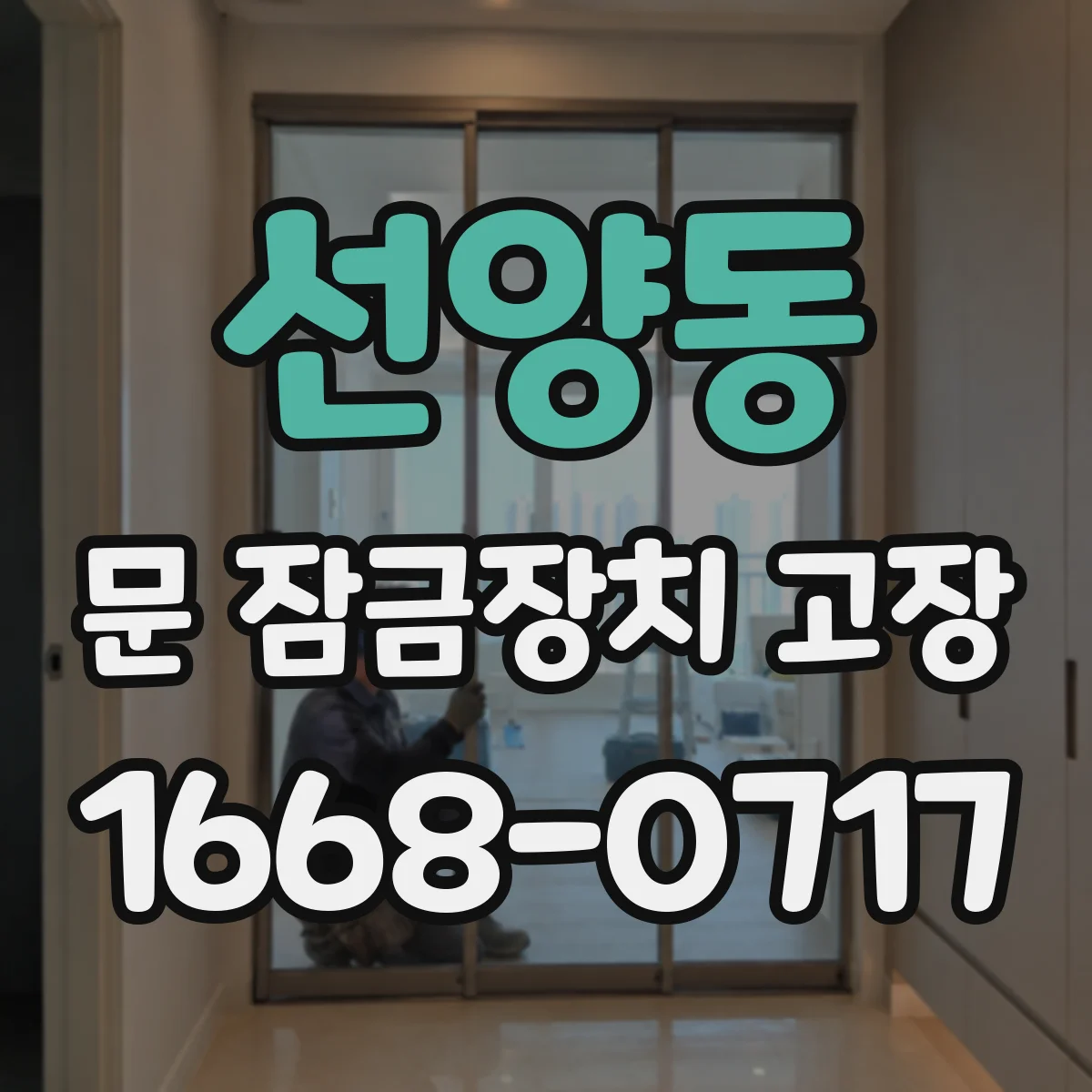 선양동 문 잠금장치 고장
