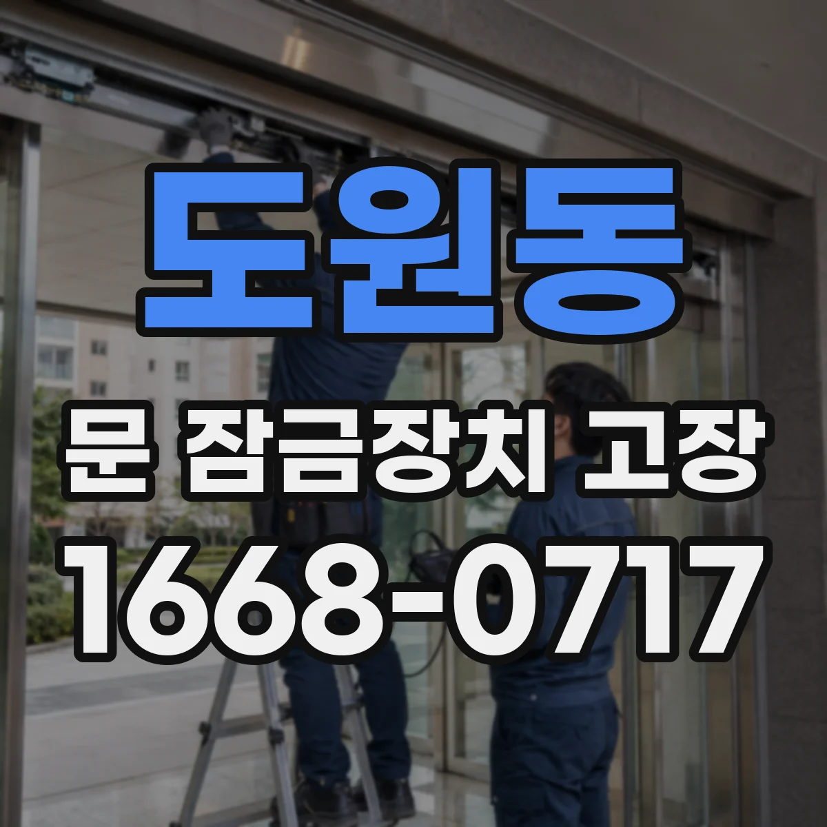 도원동 문 잠금장치 고장 전압 측정으로 이상 구간 좁히는 방법