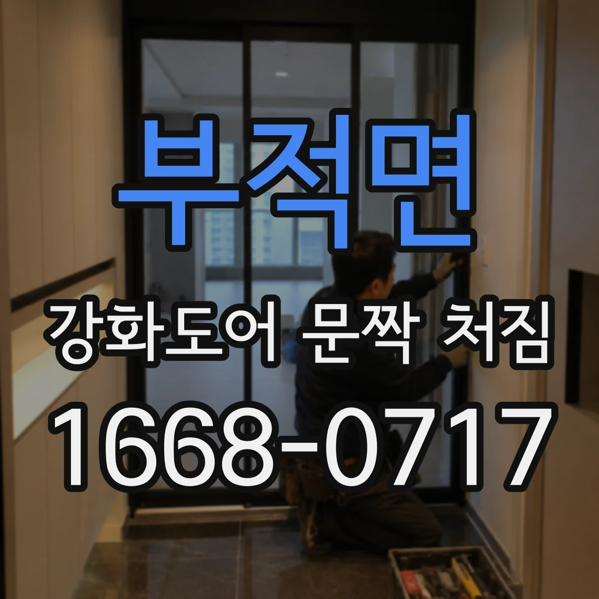 부적면 강화도어 문짝 처짐