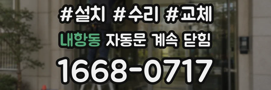 내항동 자동문 계속 닫힘