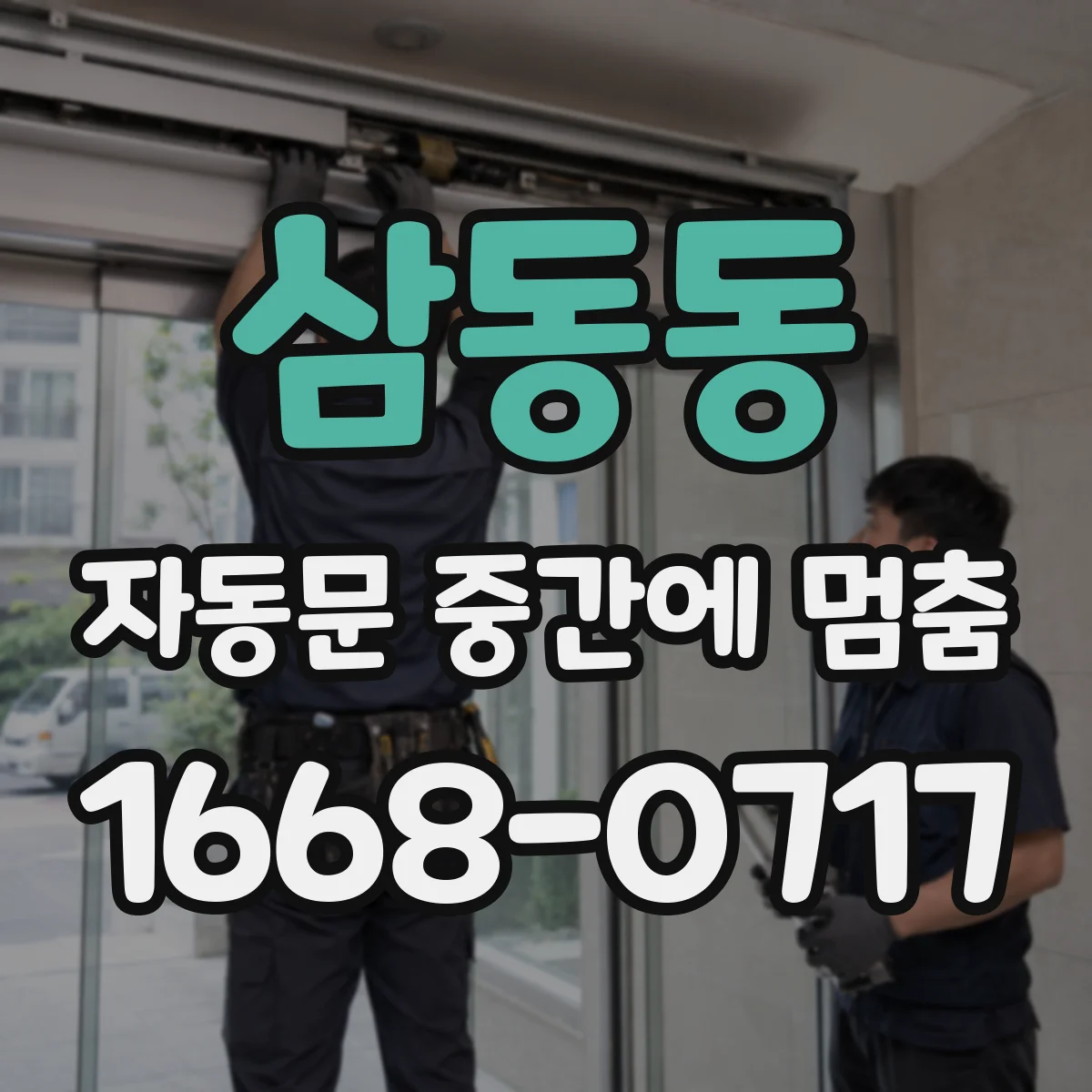 삼동동 자동문 중간에 멈춤
