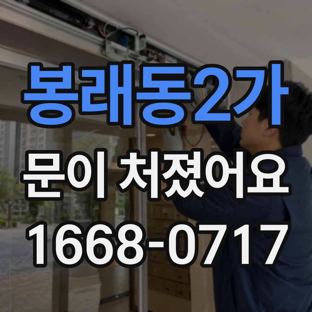 봉래동2가 문이 처졌어요