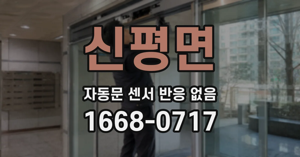 신평면 자동문 센서 반응 없음