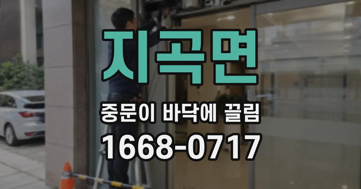 지곡면 중문이 바닥에 끌림