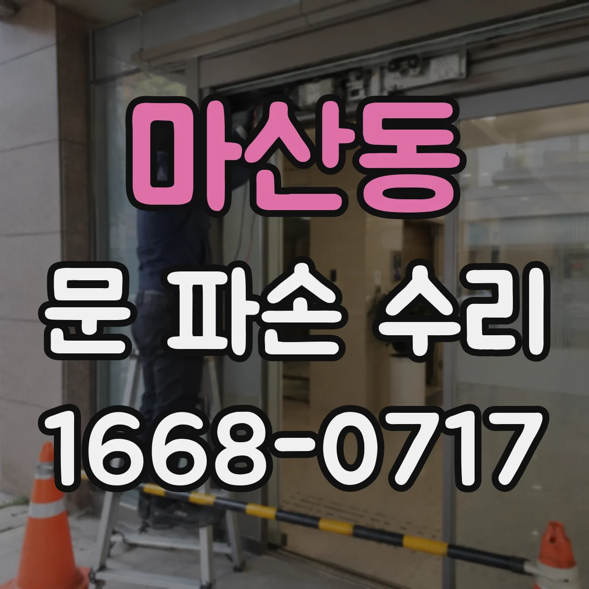 마산동 문 파손 수리
