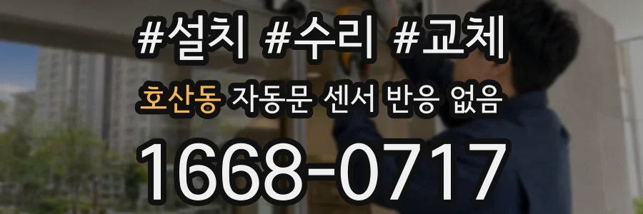 호산동 자동문 센서 반응 없음