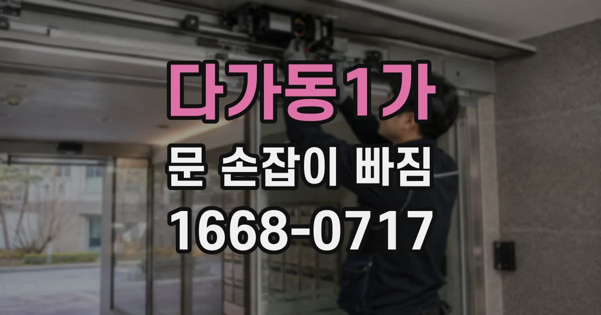다가동1가 문 손잡이 빠짐