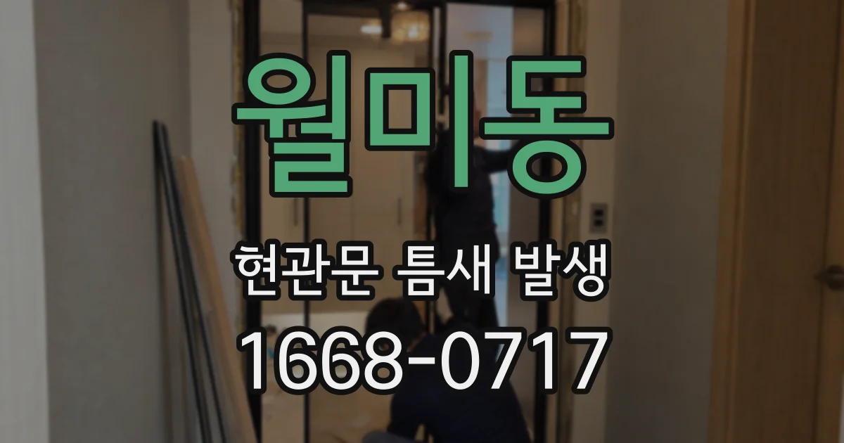 월미동 현관문 틈새 발생