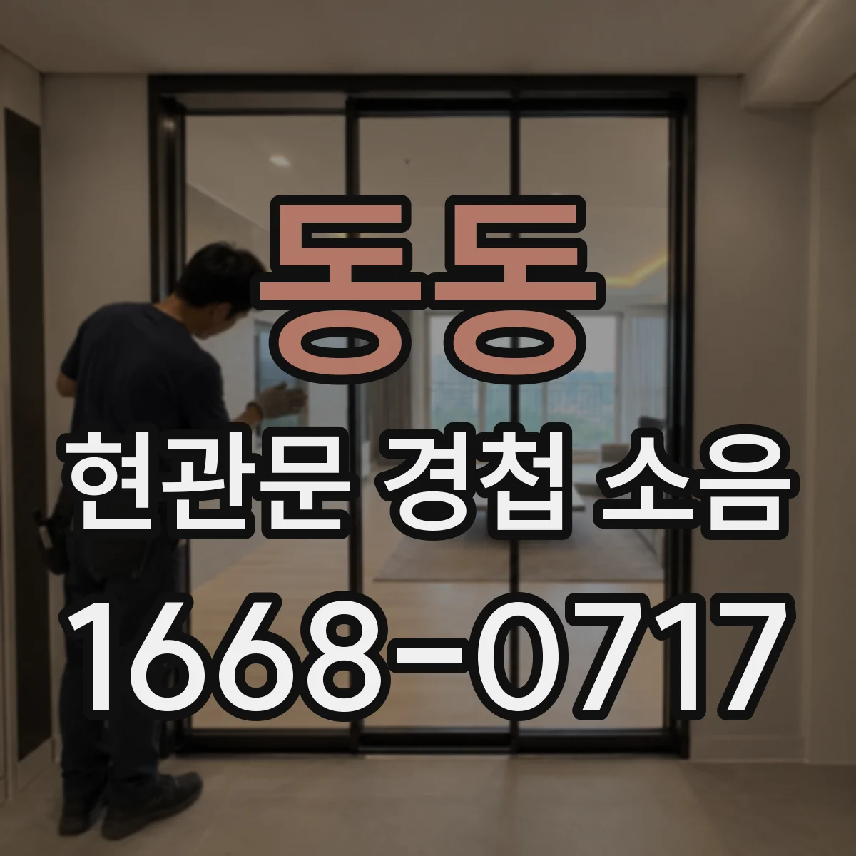 동동 현관문 경첩 소음